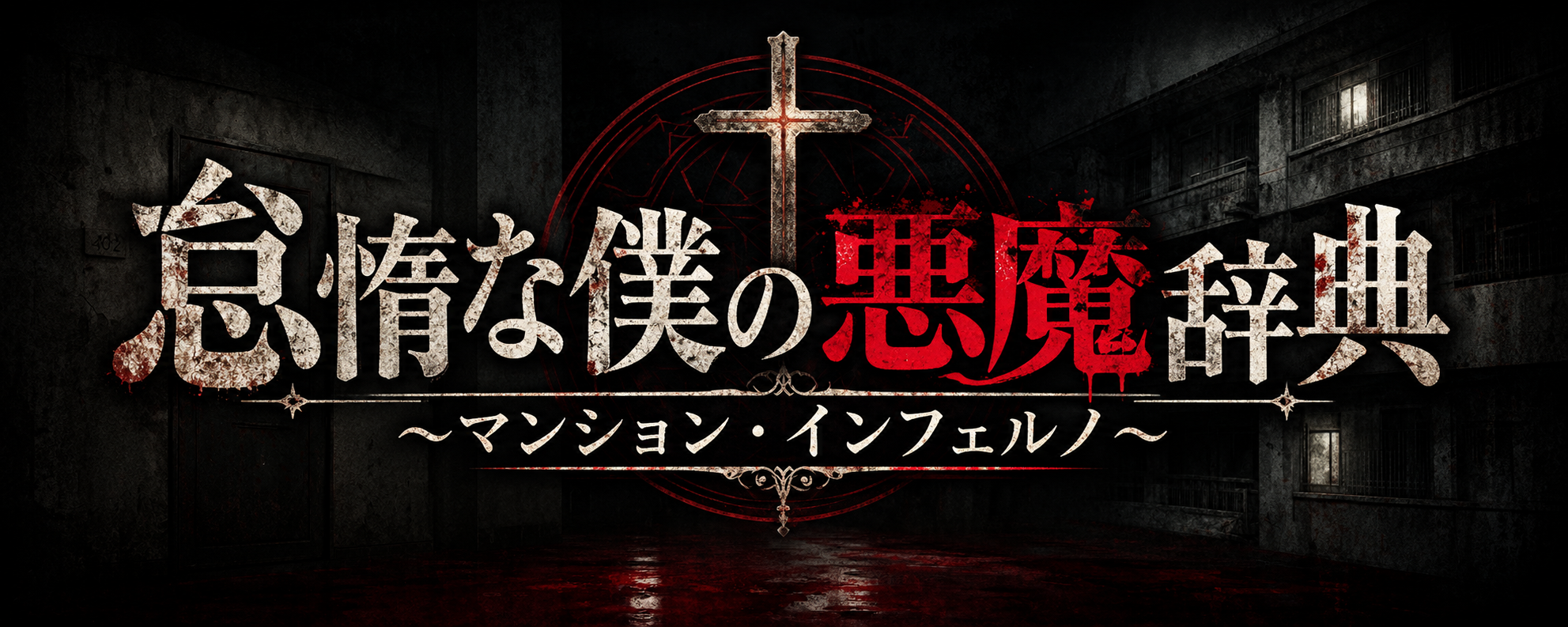 怠惰な僕の悪魔辞典